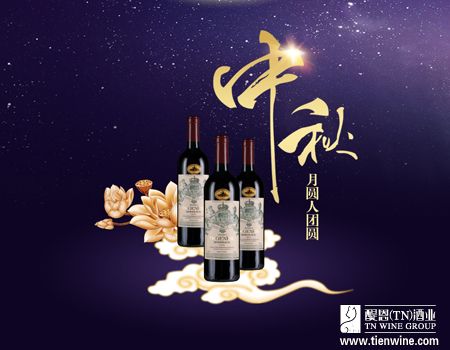 中秋月圓，酒香情濃——紅酒加盟商旺季亮點(diǎn)營(yíng)銷全攻略